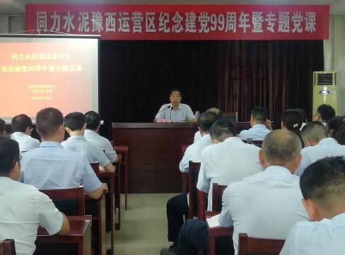 
				   
					同力水泥豫西運營(yíng)區召開(kāi)紀念建黨99周年大會(huì )暨專(zhuān)題黨課
				 